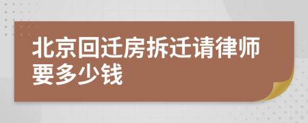 北京回迁房拆迁请律师要多少钱