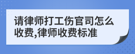 请律师打工伤官司怎么收费,律师收费标准