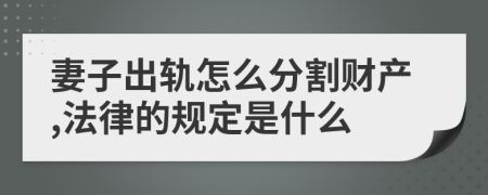 妻子出轨怎么分割财产,法律的规定是什么