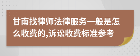 甘南找律师法律服务一般是怎么收费的,诉讼收费标准参考