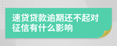 速贷贷款逾期还不起对征信有什么影响