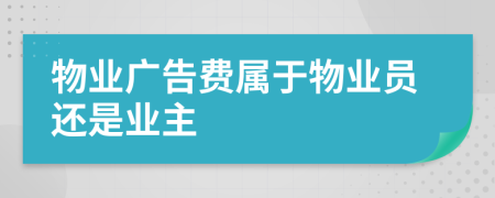 物业广告费属于物业员还是业主