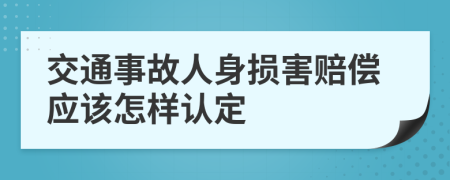 交通事故人身损害赔偿应该怎样认定