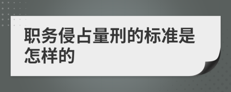 职务侵占量刑的标准是怎样的