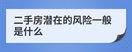 二手房潜在的风险一般是什么