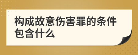 构成故意伤害罪的条件包含什么