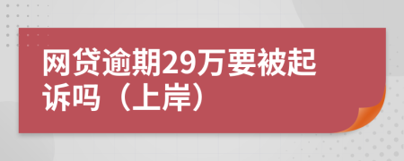 网贷逾期29万要被起诉吗（上岸）