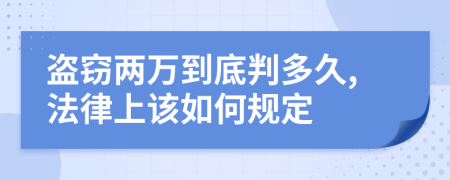 盗窃两万到底判多久,法律上该如何规定