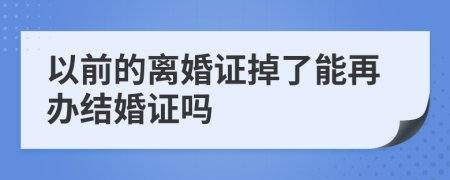 以前的离婚证掉了能再办结婚证吗