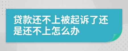 贷款还不上被起诉了还是还不上怎么办