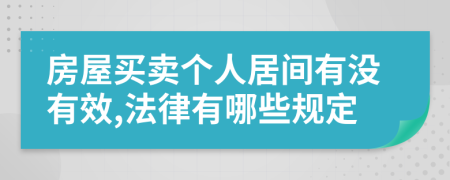 房屋买卖个人居间有没有效,法律有哪些规定