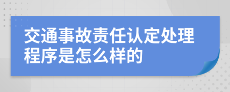 交通事故责任认定处理程序是怎么样的