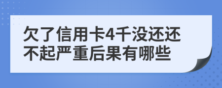 欠了信用卡4千没还还不起严重后果有哪些