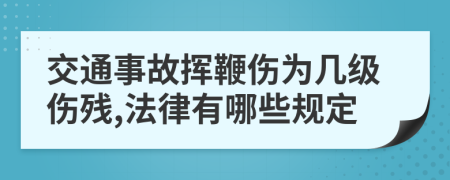 交通事故挥鞭伤为几级伤残,法律有哪些规定