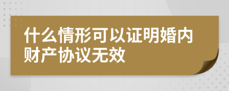 什么情形可以证明婚内财产协议无效