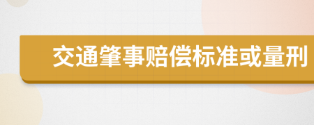 交通肇事赔偿标准或量刑 