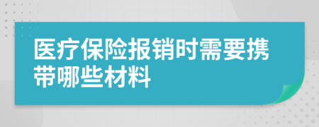 医疗保险报销时需要携带哪些材料