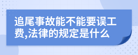 追尾事故能不能要误工费,法律的规定是什么