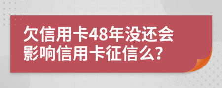 欠信用卡48年没还会影响信用卡征信么？