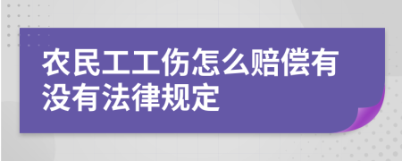 农民工工伤怎么赔偿有没有法律规定