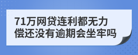 71万网贷连利都无力偿还没有逾期会坐牢吗