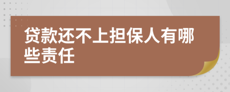 贷款还不上担保人有哪些责任