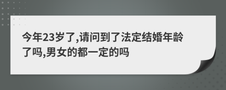 今年23岁了,请问到了法定结婚年龄了吗,男女的都一定的吗