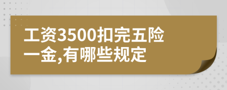 工资3500扣完五险一金,有哪些规定