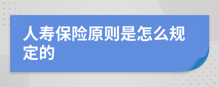 人寿保险原则是怎么规定的