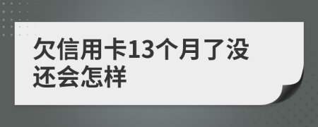 欠信用卡13个月了没还会怎样