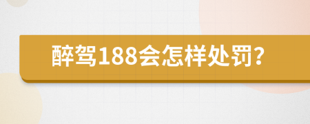 醉驾188会怎样处罚？