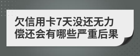 欠信用卡7天没还无力偿还会有哪些严重后果