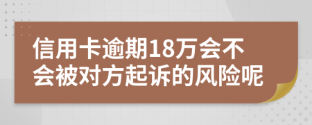 信用卡逾期18万会不会被对方起诉的风险呢