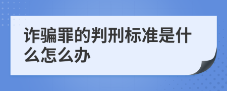 诈骗罪的判刑标准是什么怎么办