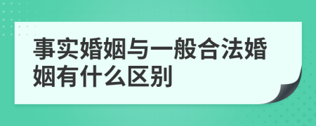 事实婚姻与一般合法婚姻有什么区别