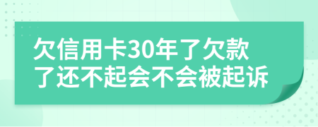 欠信用卡30年了欠款了还不起会不会被起诉