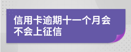 信用卡逾期十一个月会不会上征信