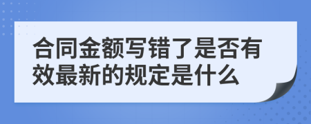 合同金额写错了是否有效最新的规定是什么