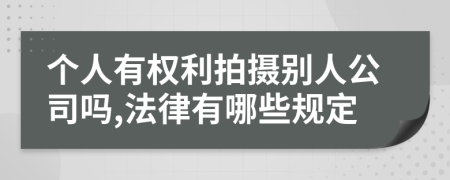 个人有权利拍摄别人公司吗,法律有哪些规定