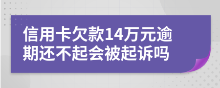 信用卡欠款14万元逾期还不起会被起诉吗