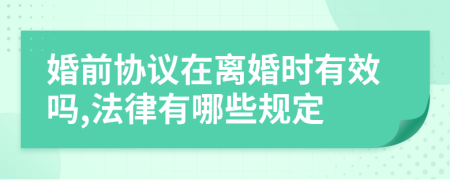 婚前协议在离婚时有效吗,法律有哪些规定