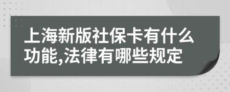 上海新版社保卡有什么功能,法律有哪些规定