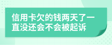 信用卡欠的钱两天了一直没还会不会被起诉