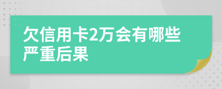 欠信用卡2万会有哪些严重后果