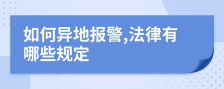 如何异地报警,法律有哪些规定