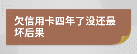 欠信用卡四年了没还最坏后果