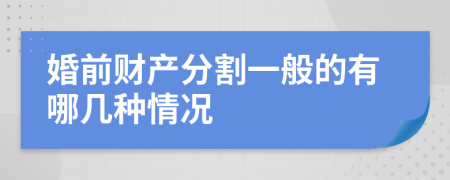 婚前财产分割一般的有哪几种情况