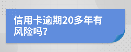 信用卡逾期20多年有风险吗？