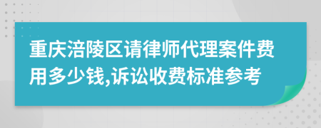 重庆涪陵区请律师代理案件费用多少钱,诉讼收费标准参考