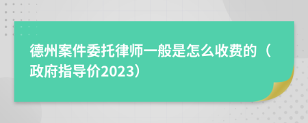 德州案件委托律师一般是怎么收费的（政府指导价2023）